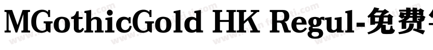 MGothicGold HK Regul字体转换